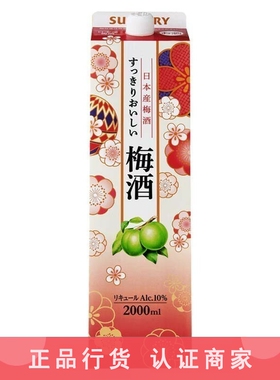 三得利梅酒日本低度女士甜酒山崎梅子酒2000ml 2L纸盒装SUNTORY