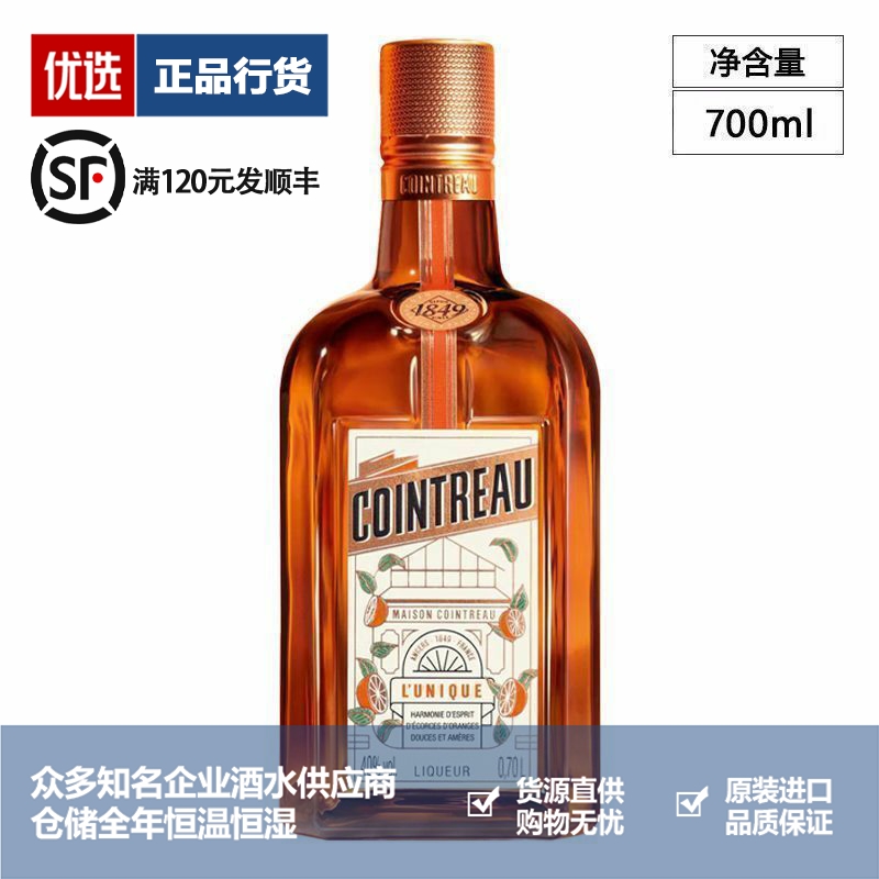 Cointreau 君度力娇酒香橙味橙皮甜酒利口酒烘焙调酒基酒 700ml