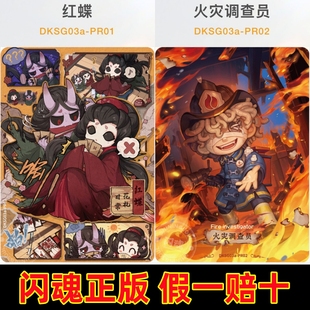 闪魂第五人格雕刻时光卡片基础版第三弹PR红蝶火灾调查员收藏单卖