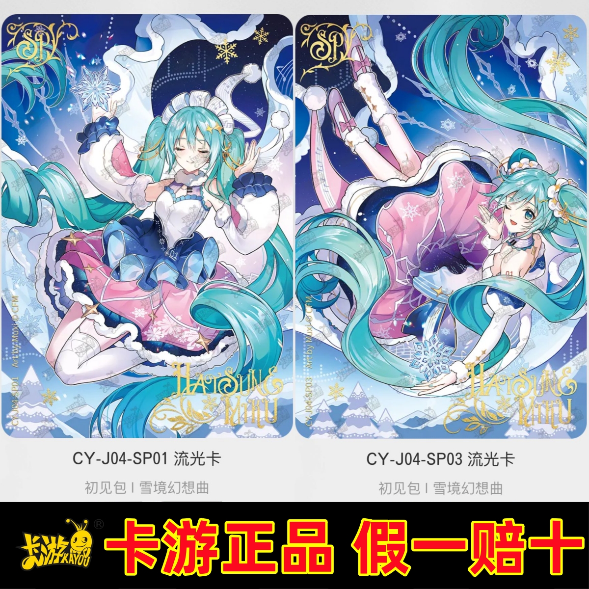 卡游初音未来卡片雪境幻想曲第四弹SP流光卡全套单卖初见包稀有卡