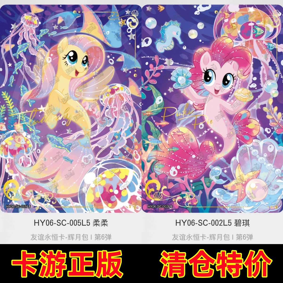 卡游辉月包第六6弹绝版SC碧琪柔柔鱼卡散配小马宝莉卡片SGR LSR卡
