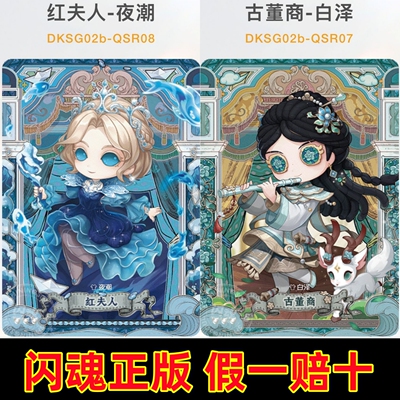 闪魂第五人格卡片精华版第2弹QSR全套红夫人古董商调酒师散配单卖