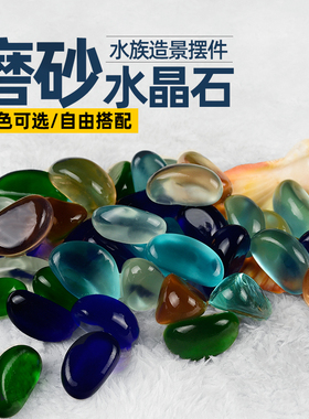 玻璃石鱼缸装饰造景蓝色玻璃彩石磨砂底沙砂石水晶透明石头蓝光石