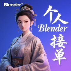blender建模代做3D建模打印接单动画制作卡通人物代渲染答疑