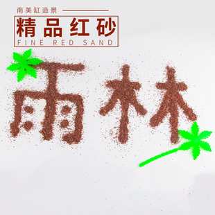 鱼缸底砂造景沙埃及雷龙红色细沙子化妆沙鼠鱼沙南美缸热带雨林沙
