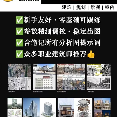 建筑AI提示词教程分析图+效果图(精细调校，稳定出图|NanoBanana)