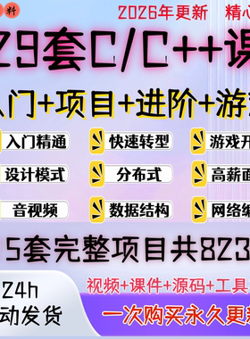 2026年29套C/C++零基础入门精通+项目篇+进阶篇+游戏开发视频课程