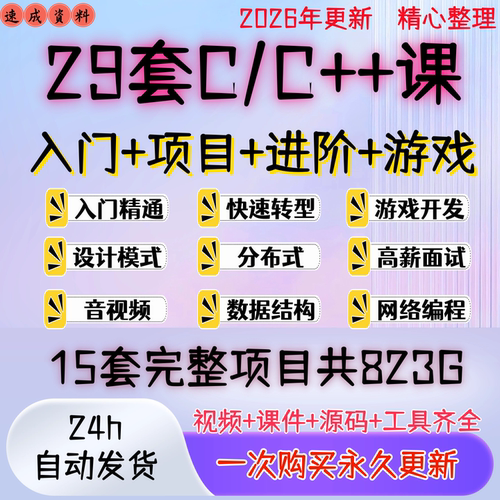 2026年29套C/C++零基础入门精通+项目篇+进阶篇+游戏开发视频课程