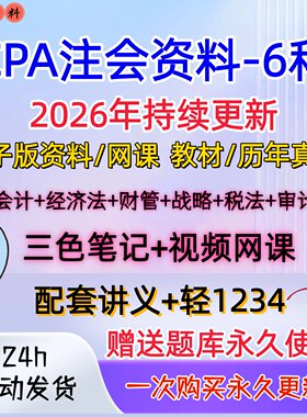 2026年cpa注会视频网课教材讲义 轻1234电子版 历年真题 三色笔记