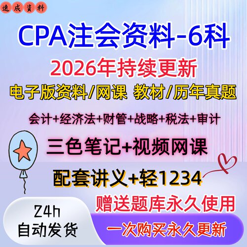 2026年cpa注会视频网课教材讲义 轻1234电子版 历年真题 三色笔记