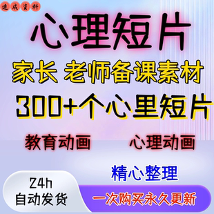 心理老师资源包300个心理上课素材短片视频班主任老师备课课件