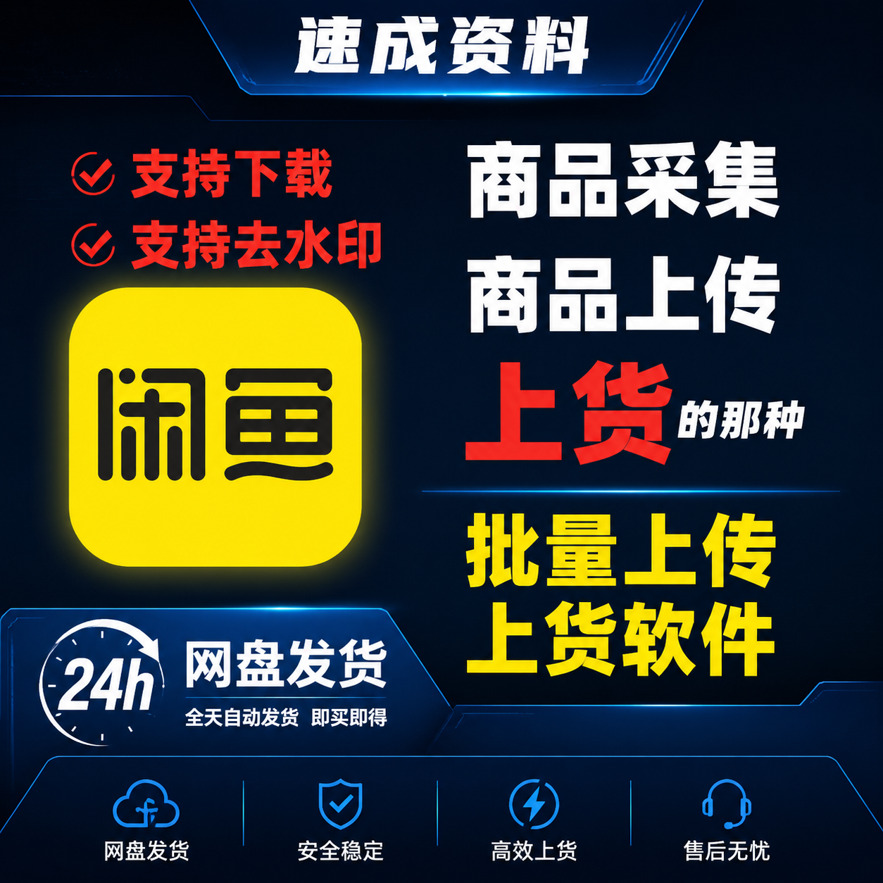 闲鱼助手选品采集商品闲鱼上货品发货上架铺货软件咸鱼运营爆款