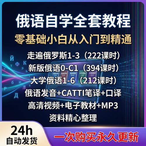 俄语课程零基础自学视频网课A1-C1走遍俄罗斯 大学俄语CATTI教程