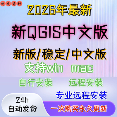 2026年QGIS3.40中文版远程安装下载qgis4.0插件视频教程高清图源