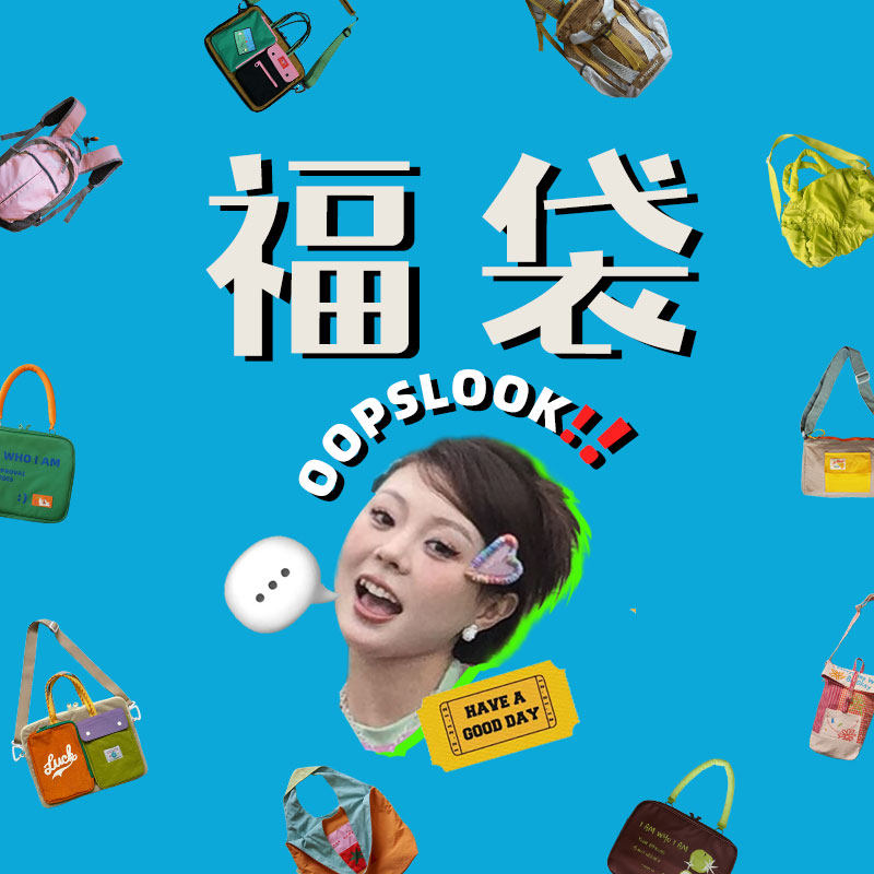 OOPSLOOK/巫鹿可超值福袋 盲盒 亏本清仓