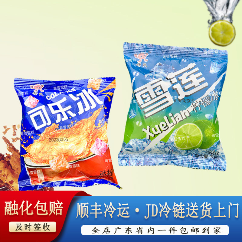 舒氏雪莲冰块柠檬可乐味雪块冰球冰糕童年老式雪糕70g网红冷饮批