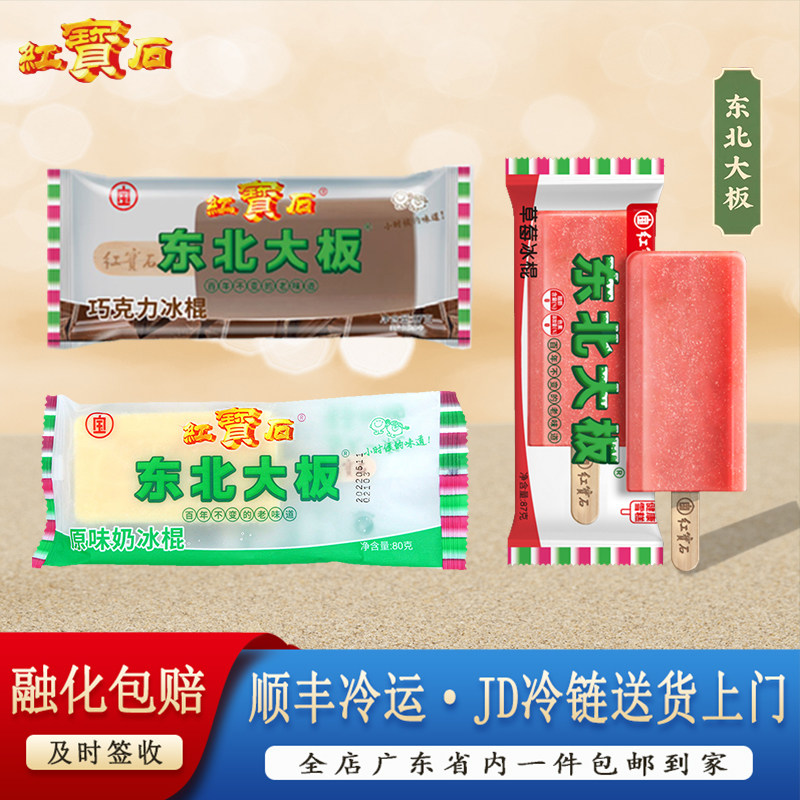 【一整箱】东北大板冰淇淋红宝石巧克力原味奶老式冰棒雪糕冰激凌