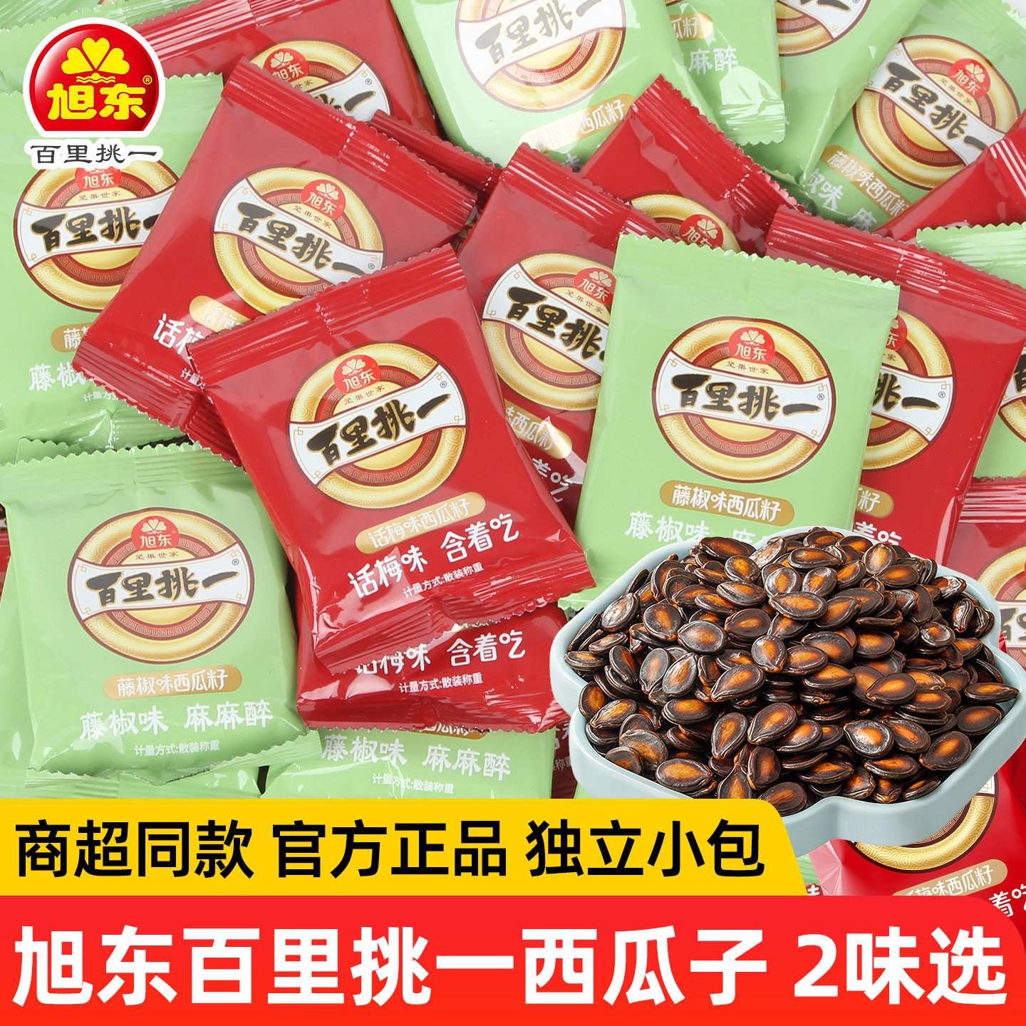 旭东百里挑一西瓜子话梅藤椒奶油西瓜子炒货追剧解馋零食官方正品