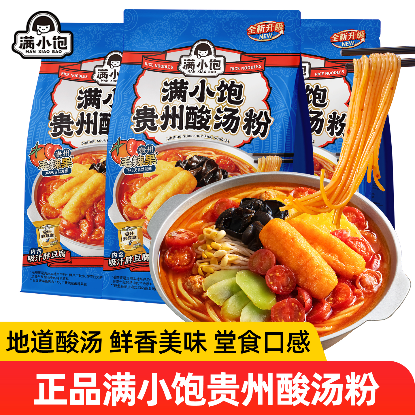 满小饱酸汤粉贵州351g袋装正品