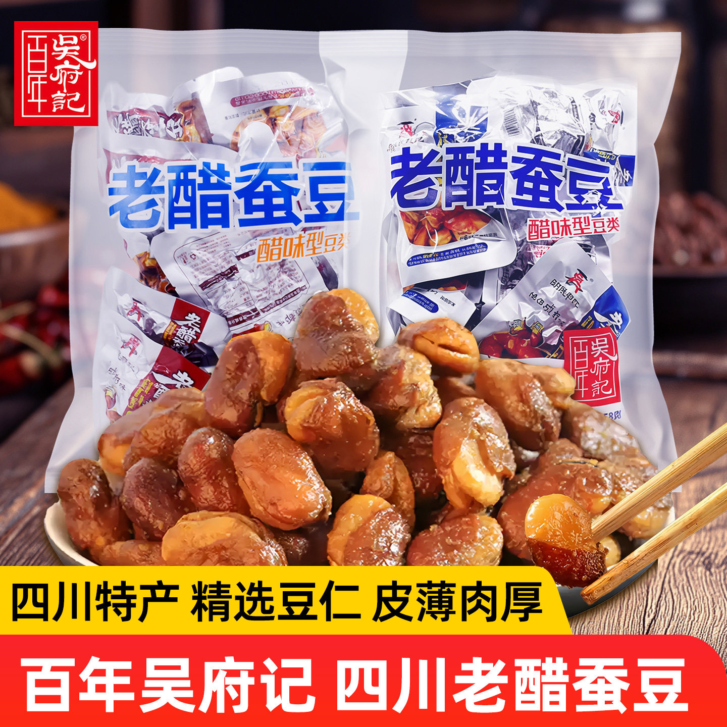 正品四川百年吴府记老醋蚕豆香酥豆解馋休闲小零食怪味豆下饭配菜,零食/坚果/特产,豆类制品,淘宝优惠券,粉丝福利购,淘宝优惠卷