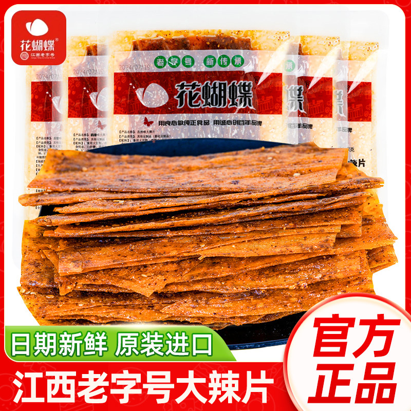 江西特产萍乡花蝴蝶麻辣辣片65g袋装豆腐皮辣条休闲追剧零食正品