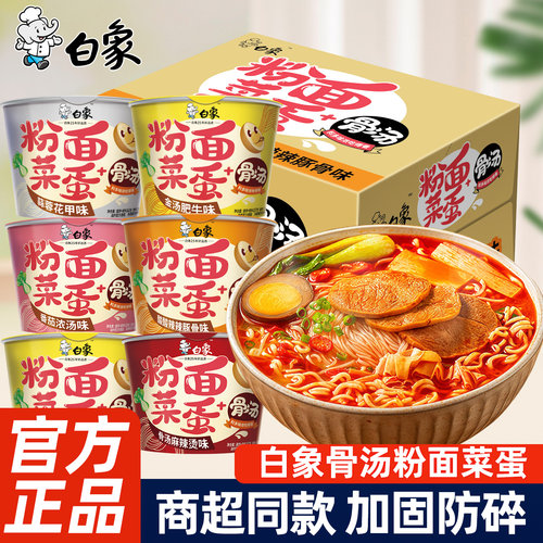 白象粉面菜蛋方便面桶装整箱正品