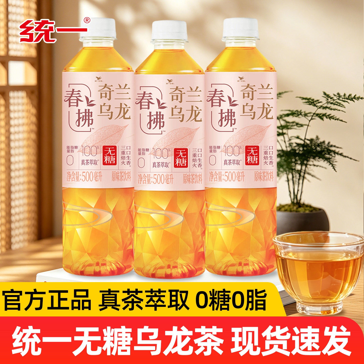 统一春拂奇兰乌龙茶无糖茶饮料