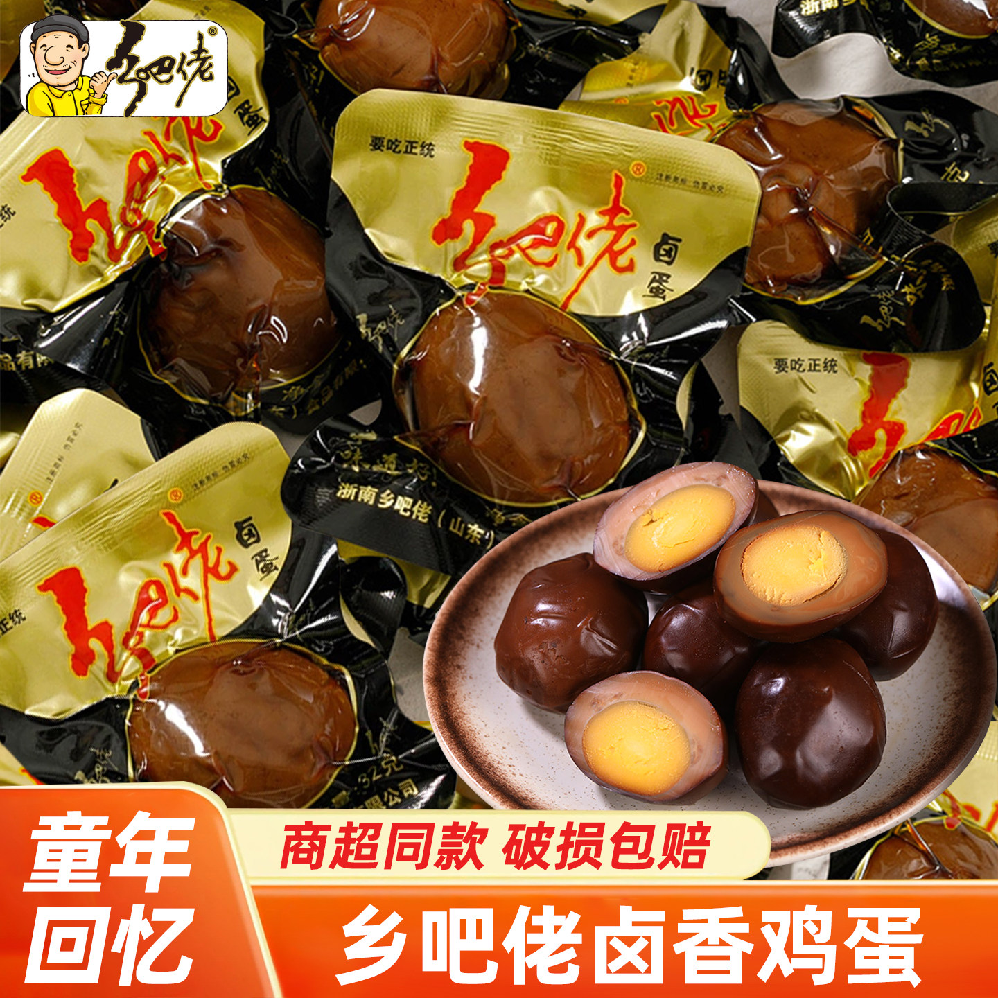 乡吧佬香卤盐焗鸡蛋休闲解馋零食图片
