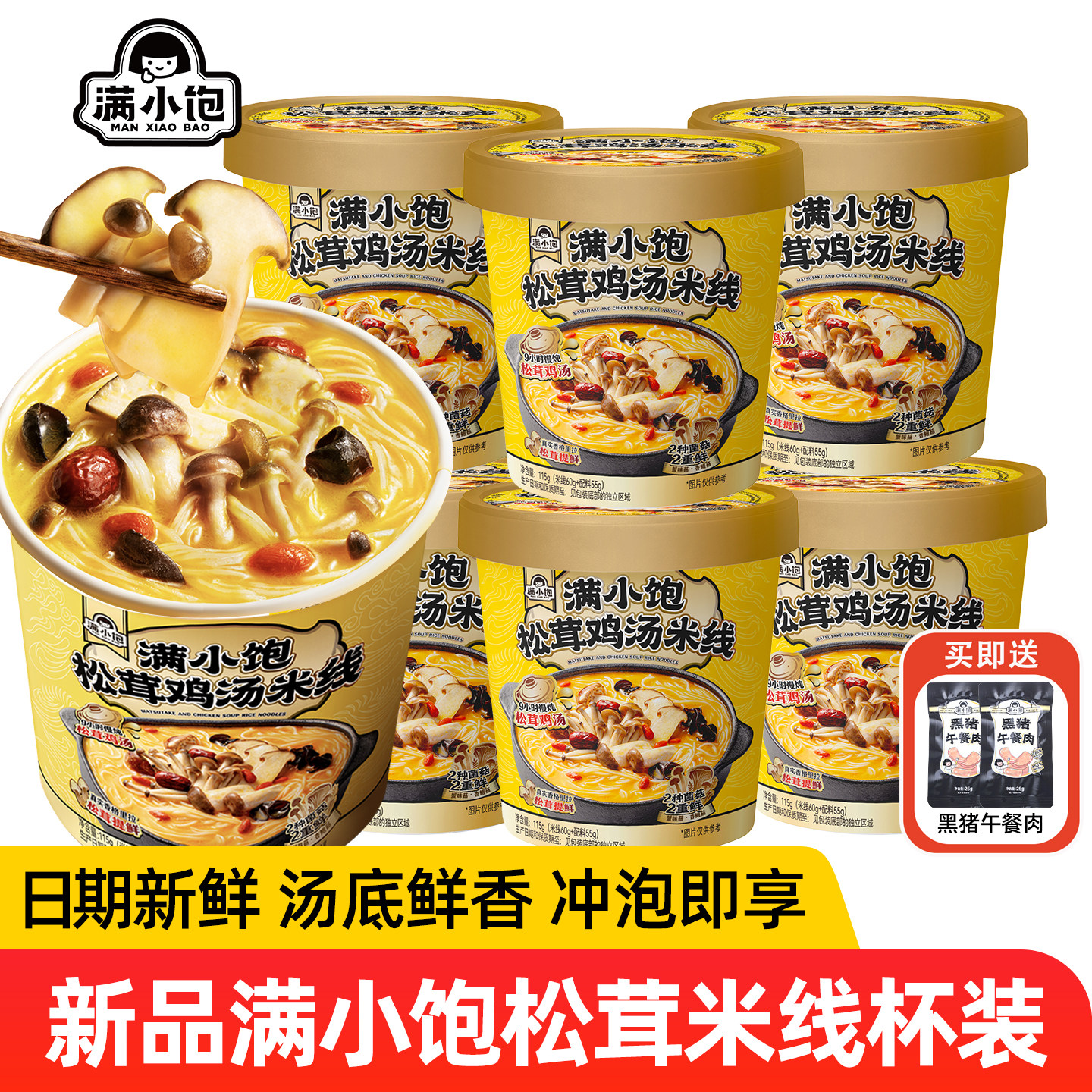 满小饱松茸鸡汤米线115g杯装免煮冲泡米线宿舍夜宵方便面泡面正品,粮油调味/速食/干货/烘焙,方便米线/米粉,淘宝优惠券,粉丝福利购,淘宝优惠卷