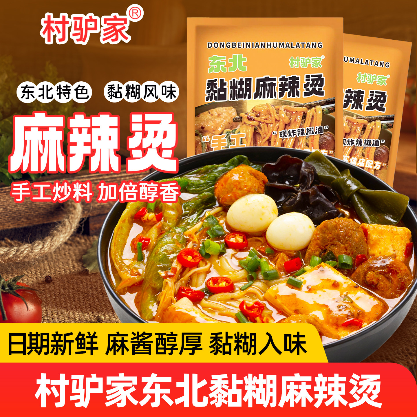 村驴家东北老式麻辣烫袋装黏糊麻酱牛筋面速食方便面过桥米线冷面