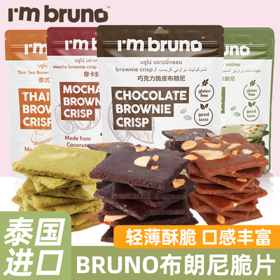 泰国进口bruno布朗尼脆片零食