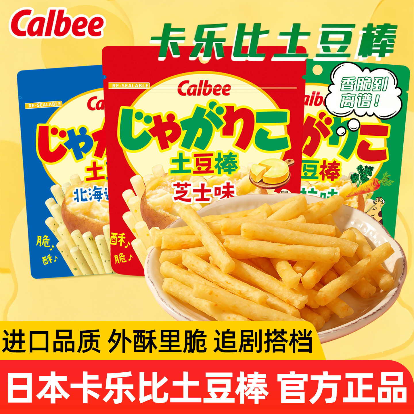 日本进口Calbee卡乐比沙拉土豆棒图片