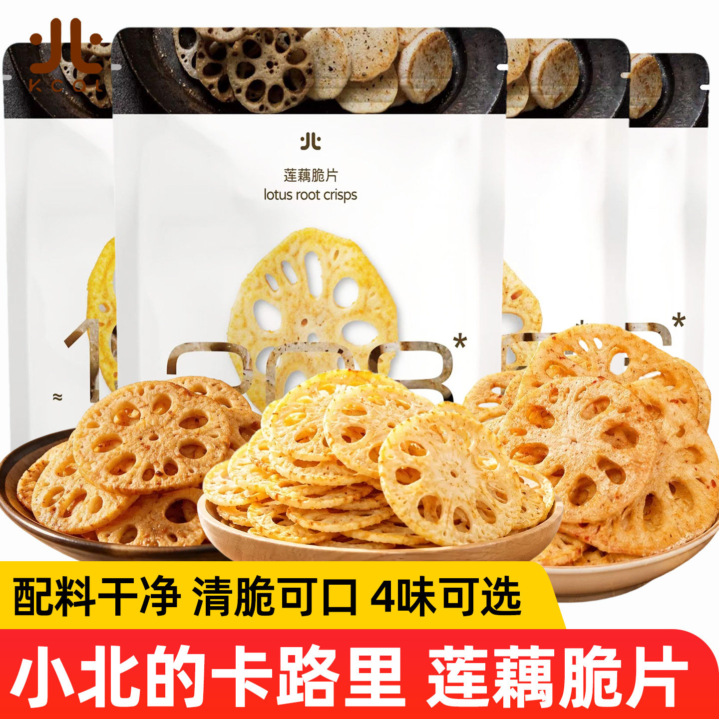 小北的卡路里厚切莲藕片脆片蔬菜干办公室解馋休闲零食品明星同款