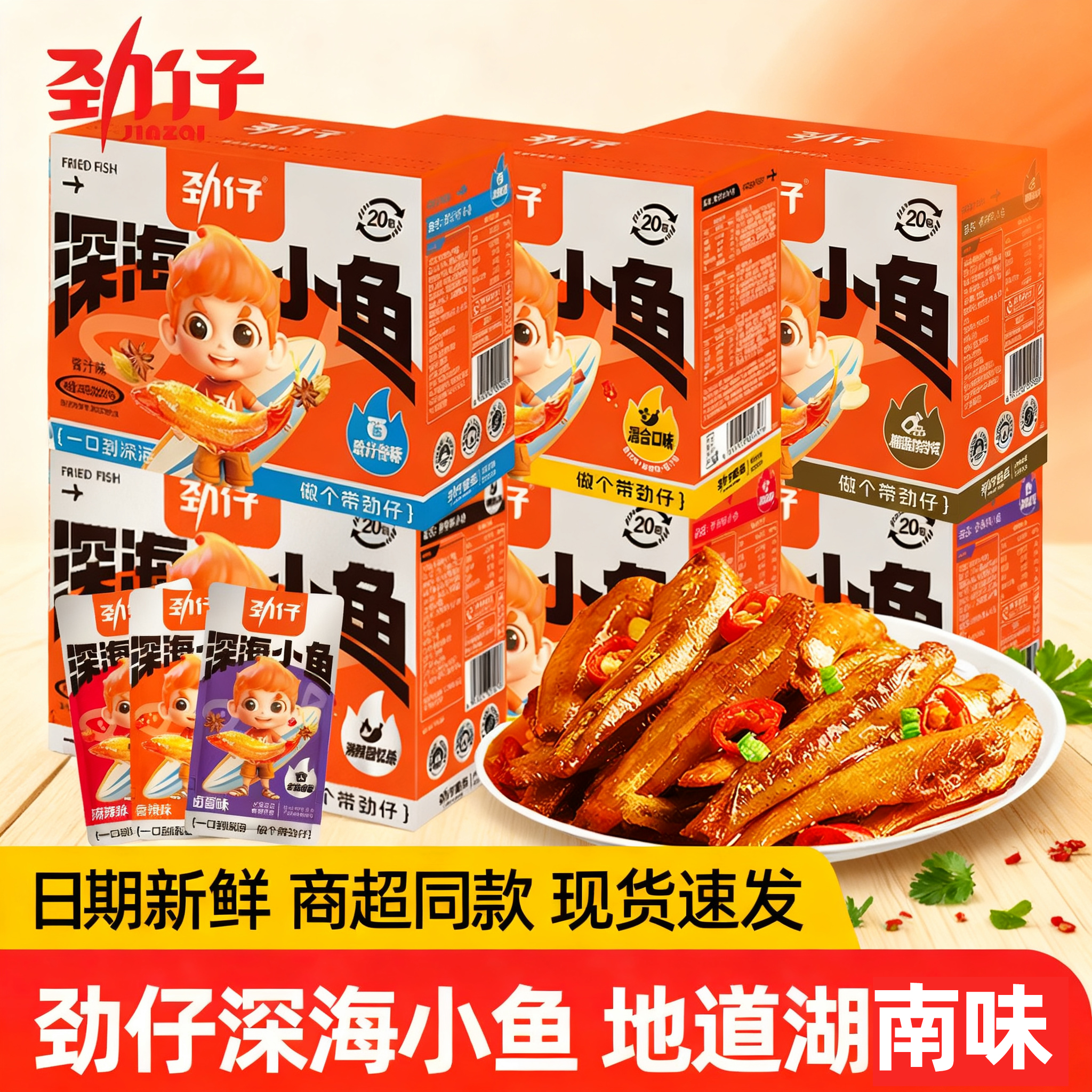 劲仔小鱼仔40包香辣卤香味小鱼干