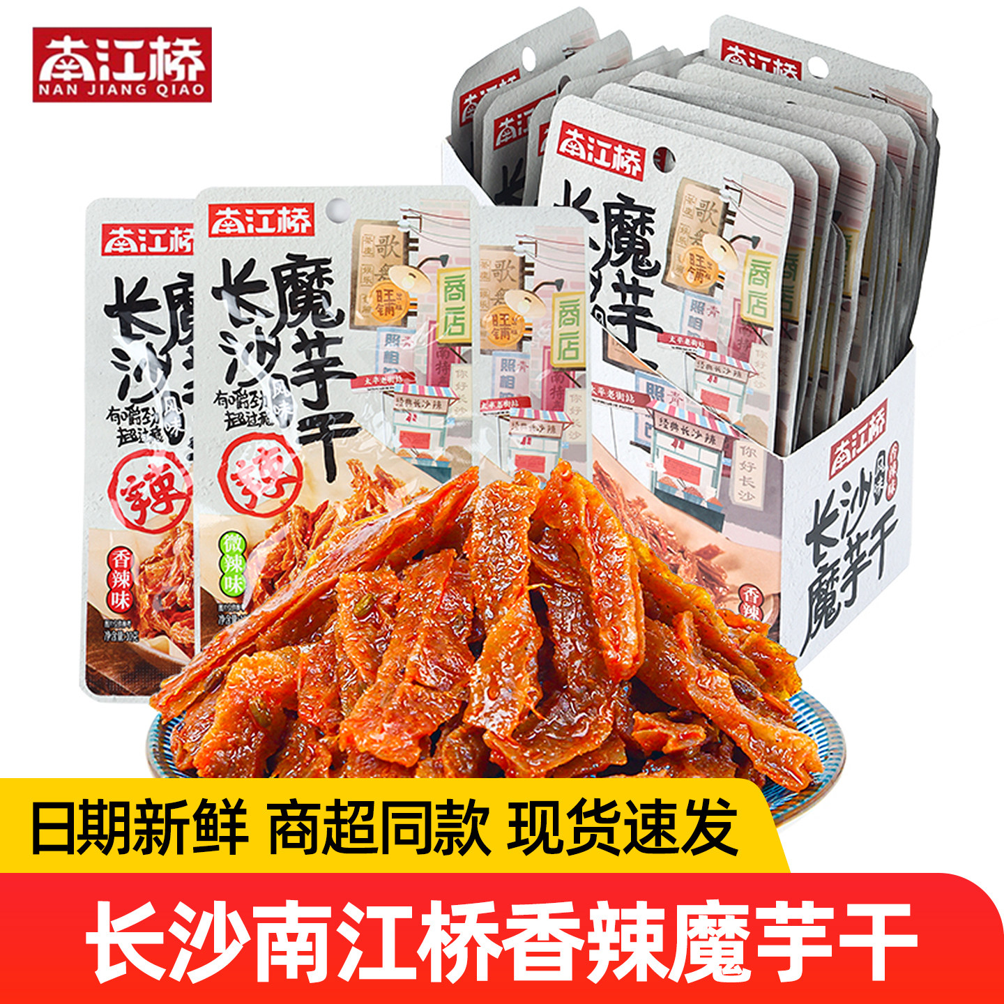 湖南南江桥魔芋干香辣味200g袋麻辣条素毛肚解馋零食小吃长沙特产