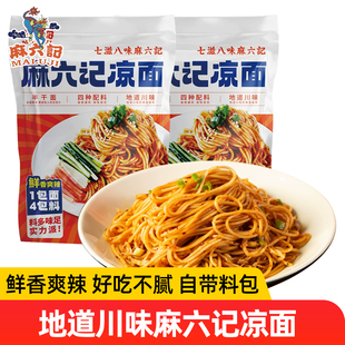 麻六记凉面280g*6袋装鲜香干拌面条爽滑方便面速食品夜宵四川风味