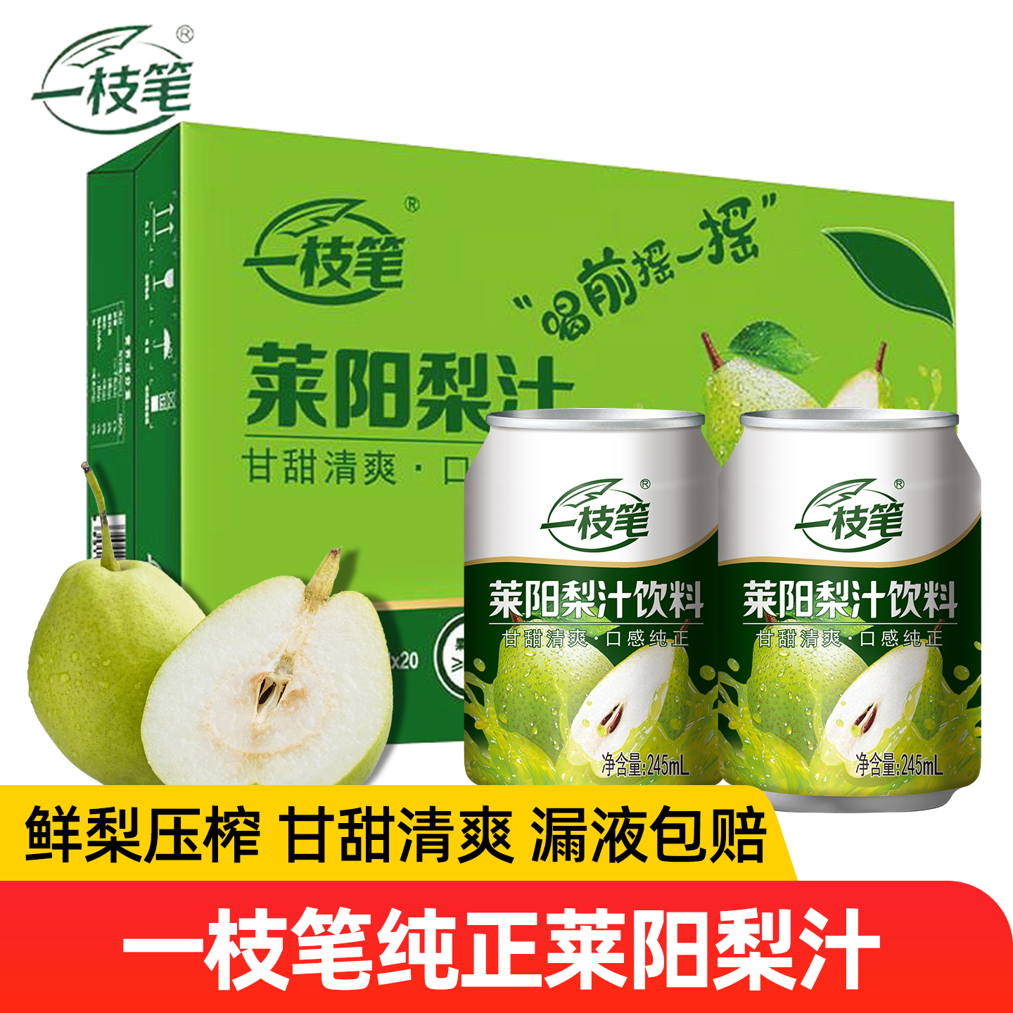 一枝笔纯正莱阳梨汁饮料245ml*8罐礼盒装夏季鲜榨清甜纯果汁饮料