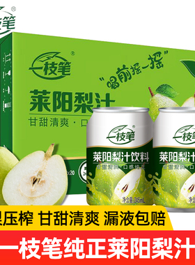 一枝笔莱阳梨汁饮料245ml*10罐礼盒装夏季鲜榨清甜果汁饮料品正品