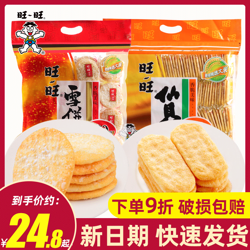 旺旺雪饼仙贝零食大礼包520g*2袋饼干大米饼儿童休闲零食整箱批发-封面