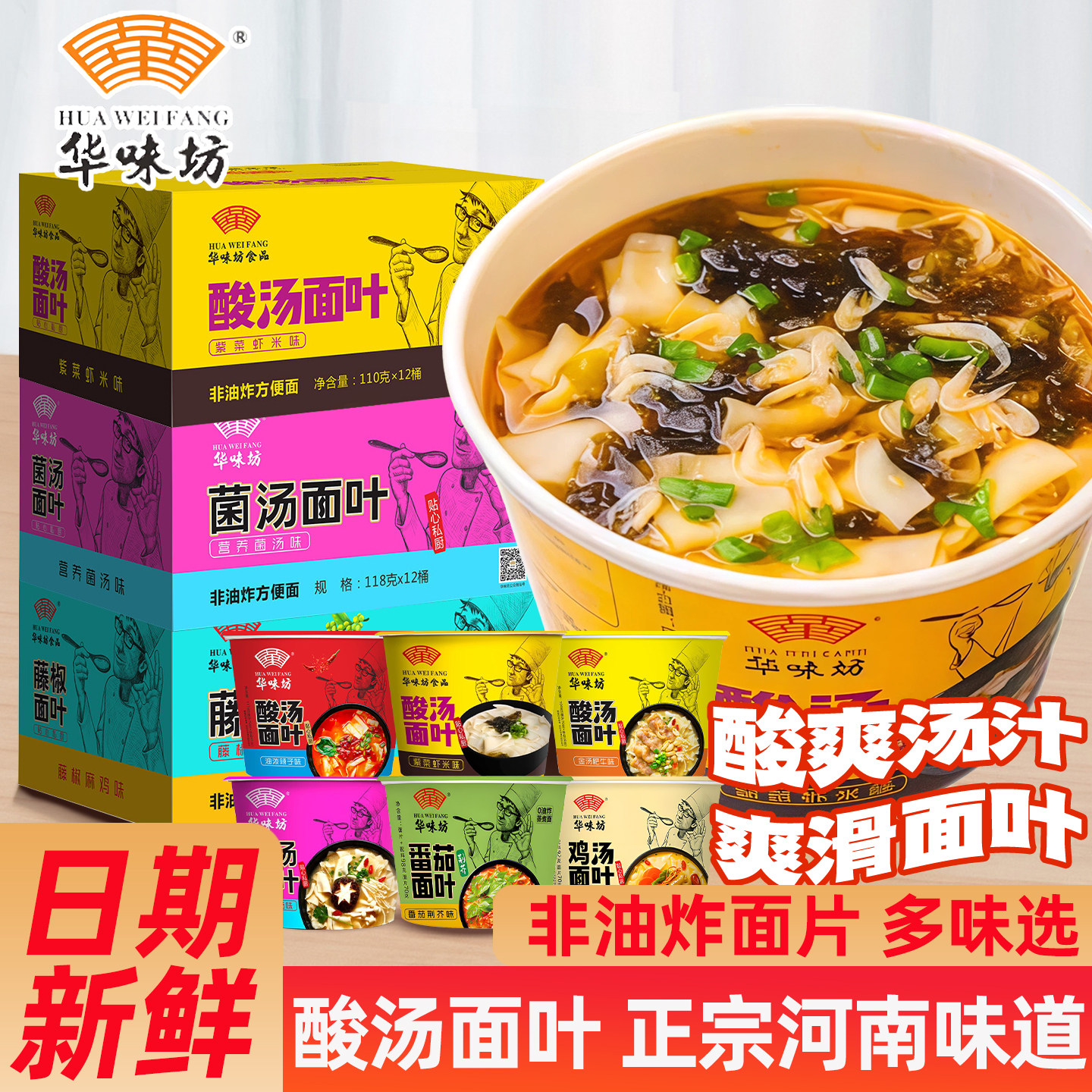 华味坊酸汤面叶桶装紫菜虾米金汤肥牛藤椒面片方便速食品泡面早餐
