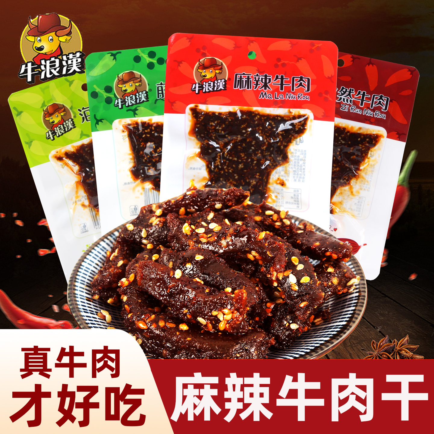 重庆特产牛浪汉牛肉干麻辣孜然牛肉即食解馋零食真牛肉条熟食小吃