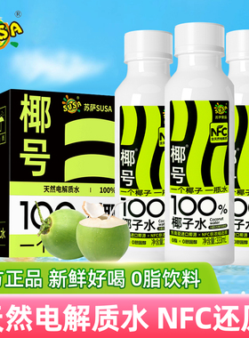 新货SUSA苏萨椰号100%椰子水333ml整箱装天然电解质快速补水正品