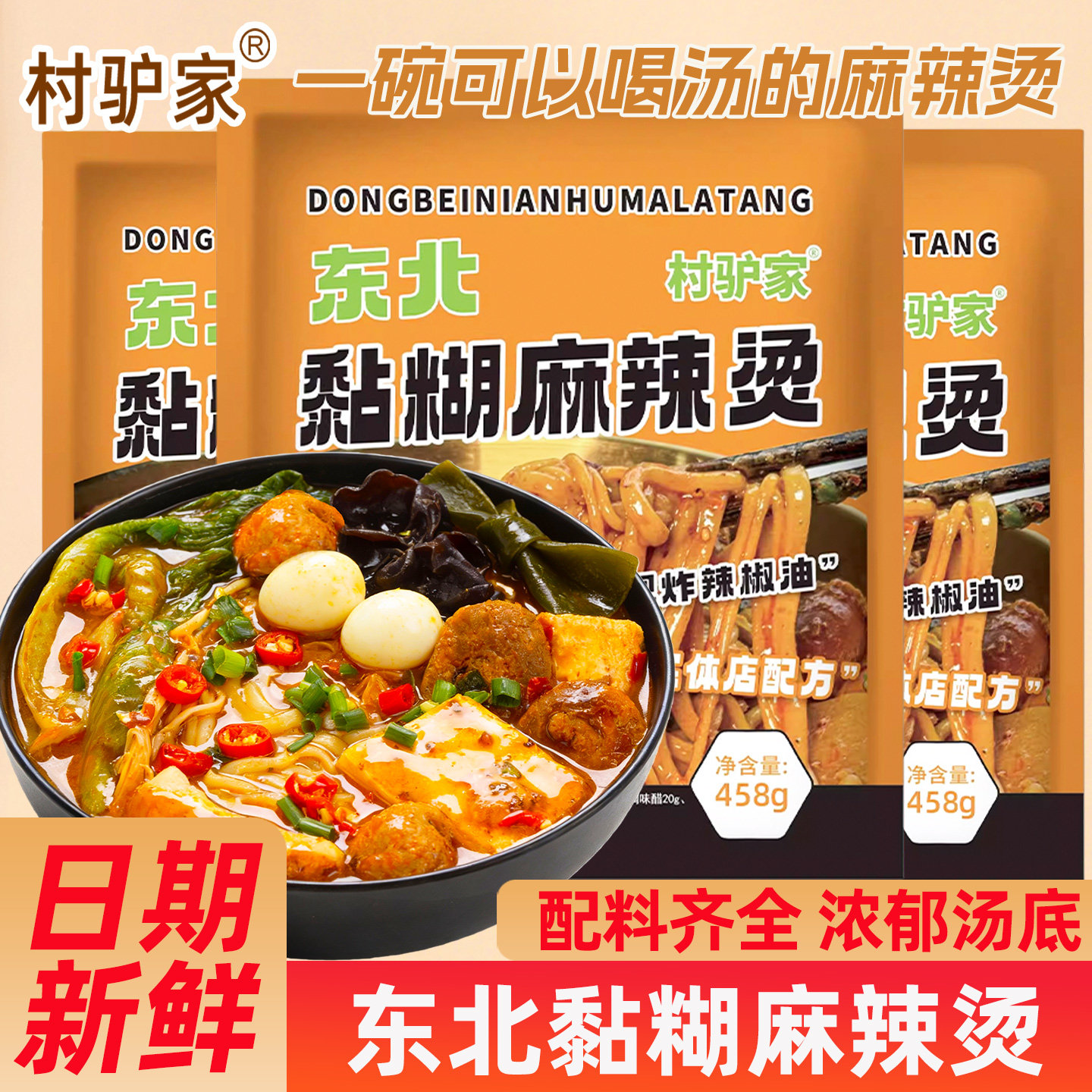 村驴东北老式麻辣烫458g袋装黏糊麻酱牛筋面夜宵速食方便过桥米线