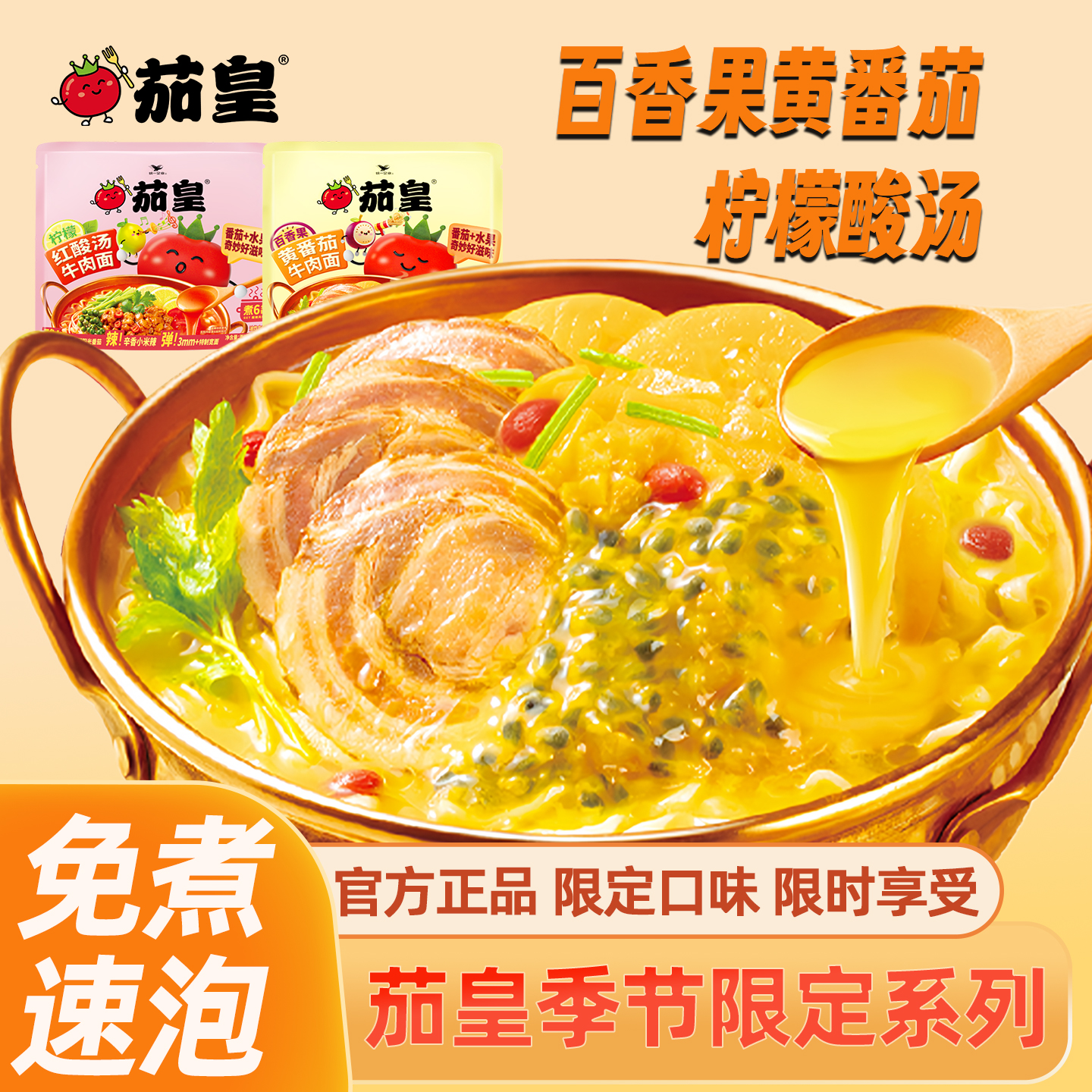 统一茄皇百香果黄番茄牛肉面袋装