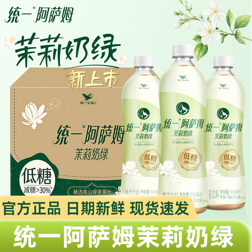统一新品阿萨姆茉莉奶绿