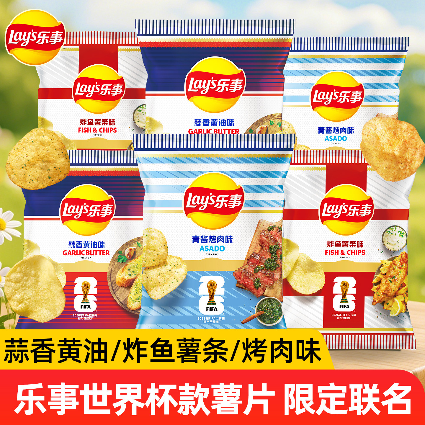 【世界杯联名】乐事薯片70g蒜香黄油/炸鱼薯条/烤肉味休闲零食品