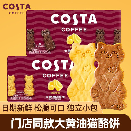 COSTA咖世家大黄油猫酪饼干小包