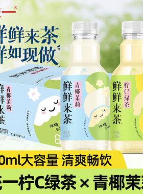 统一鲜鲜来茶柠檬C绿茶+青椰茉莉