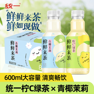 【新品】统一鲜鲜来茶柠檬C绿茶+青椰茉莉果茶饮料600ml整箱囤货