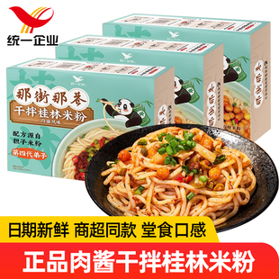 统一那街那巷桂林米粉246g盒装 干拌免煮速食肉酱风味拌粉官方正品